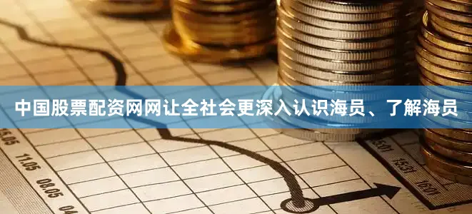 中国股票配资网网让全社会更深入认识海员、了解海员