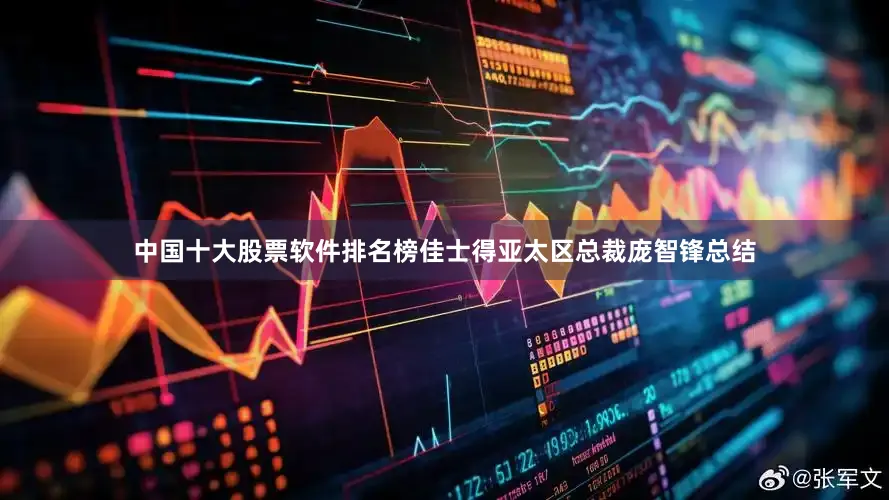 中国十大股票软件排名榜佳士得亚太区总裁庞智锋总结