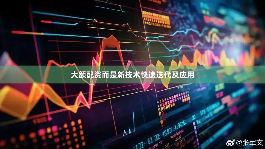 大额配资而是新技术快速迭代及应用