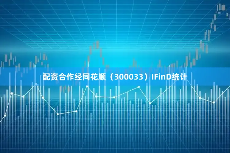 配资合作　　经同花顺（300033）IFinD统计