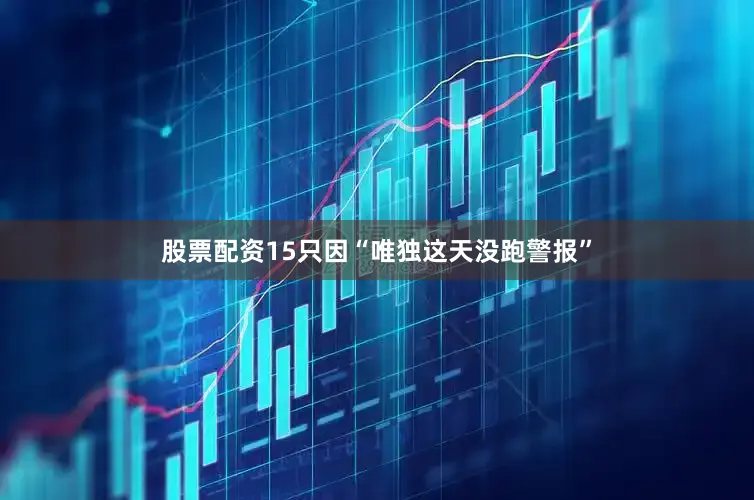 股票配资15只因“唯独这天没跑警报”