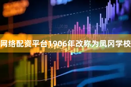 网络配资平台1906年改称为凤冈学校