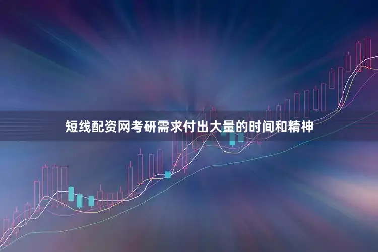 短线配资网考研需求付出大量的时间和精神