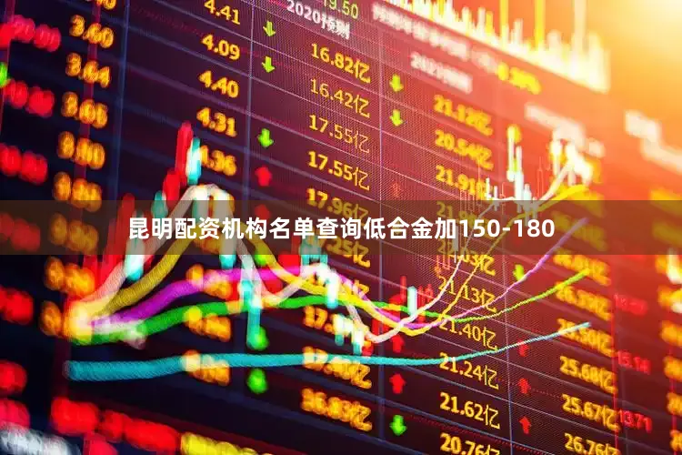 昆明配资机构名单查询低合金加150-180