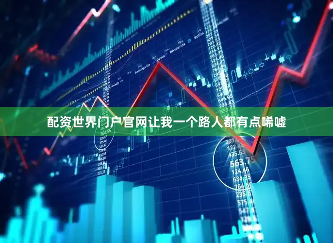 配资世界门户官网让我一个路人都有点唏嘘