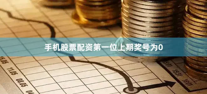 手机股票配资　　第一位上期奖号为0
