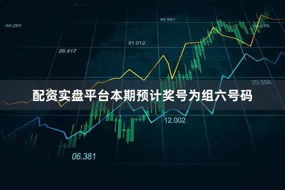 配资实盘平台本期预计奖号为组六号码