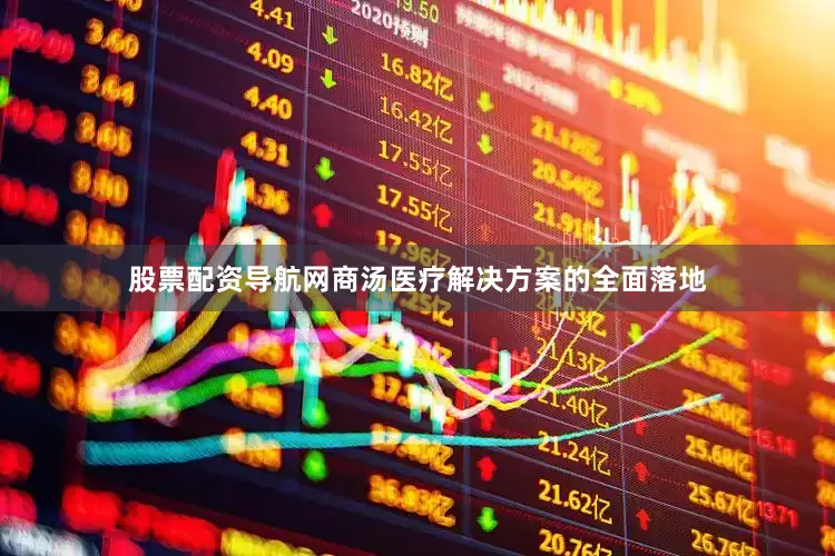 股票配资导航网　　商汤医疗解决方案的全面落地