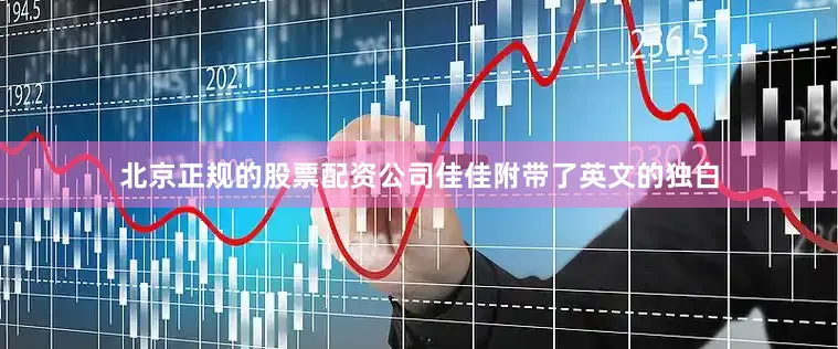北京正规的股票配资公司佳佳附带了英文的独白