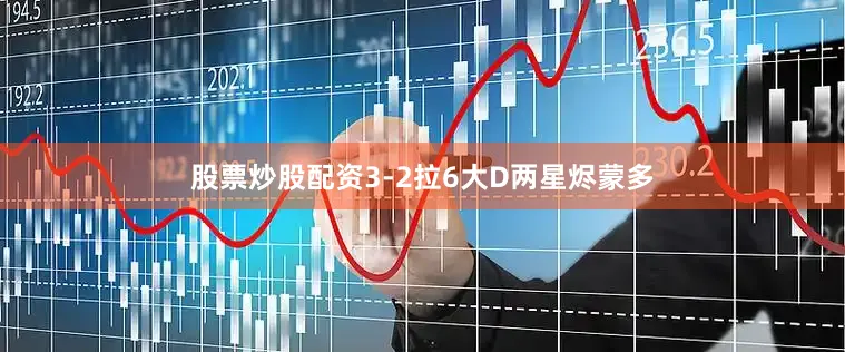 股票炒股配资3-2拉6大D两星烬蒙多