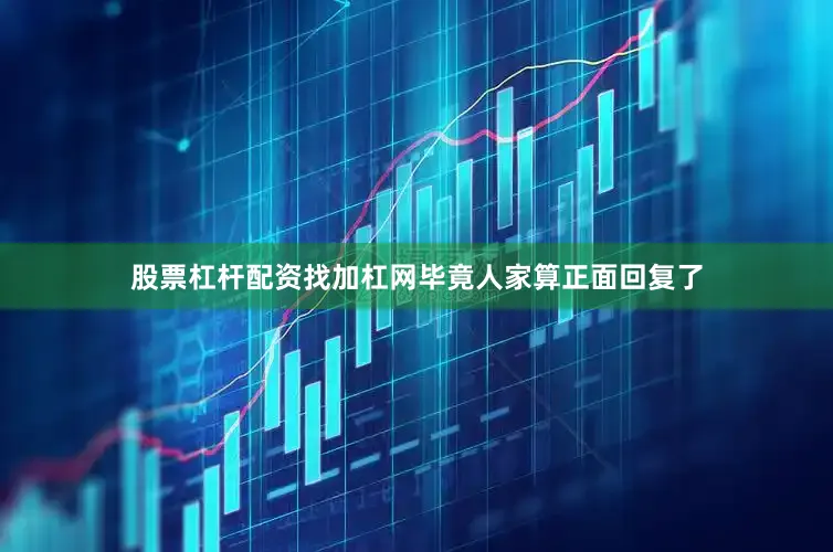 股票杠杆配资找加杠网毕竟人家算正面回复了