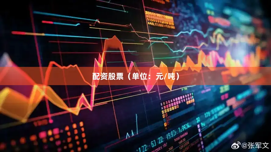 配资股票（单位：元/吨）