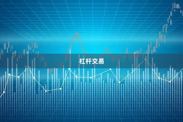 杠杆交易