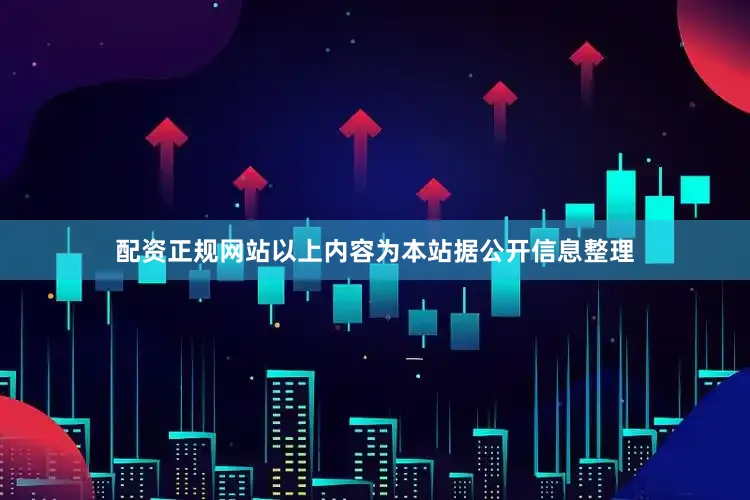 配资正规网站以上内容为本站据公开信息整理